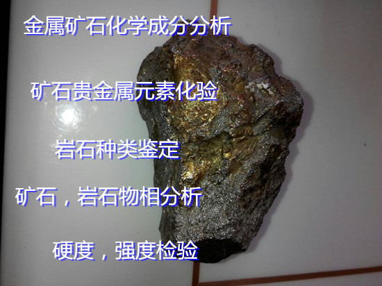 广东省金矿石品鉴定 矿石硬度检验机构