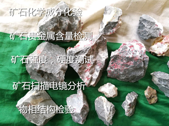 江苏省贵金属矿石化验 矿石贵金属含量检验机构