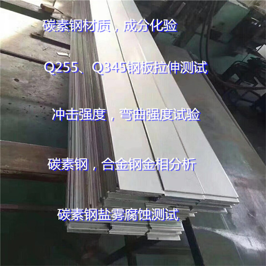 碳素钢拉伸测试 碳素钢冲击试验 深圳市碳素钢鉴定中心