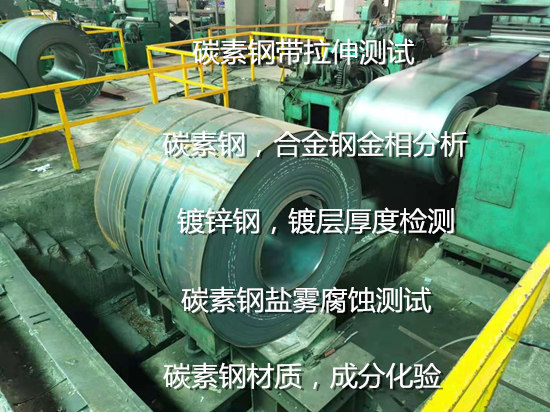 碳素钢性能化验 湛江市碳素钢材质成分分析单位