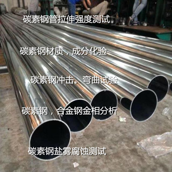 碳素钢拉伸测试 碳素钢冲击试验 深圳市碳素钢鉴定中心