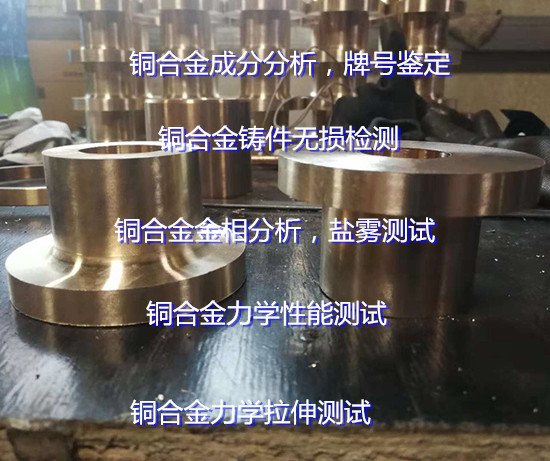 广州铜合金铸件成分分析 铜合金射线探伤机构
