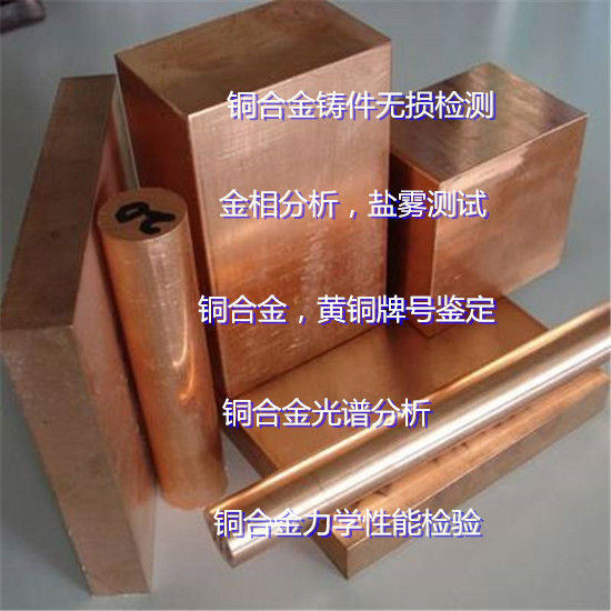 广西梧州锰黄铜成分化验 铜合金金相分析单位