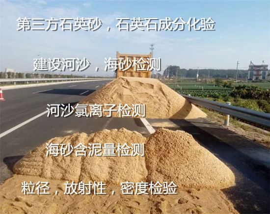 福建省石英砂化学元素化验 河沙含泥量检测中心