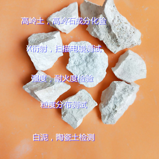 广西省高岭土成分分析 高岭石耐火度检验机构