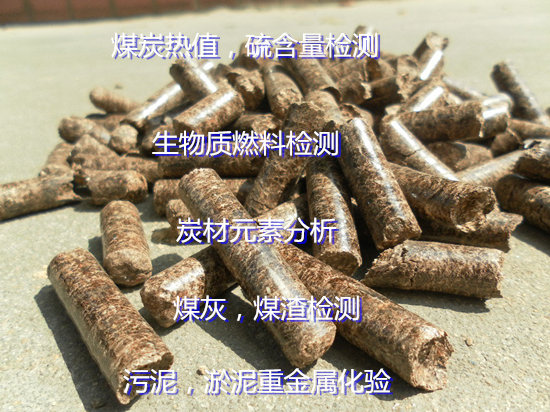 广东省生物质燃料工业分析 树皮生物质检测中心