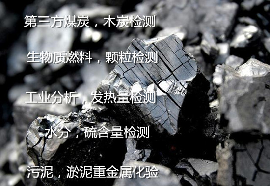 云南省煤炭质量检测 生物质灰分分析单位
