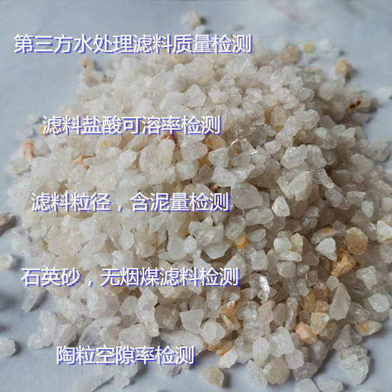 湖南省水处理滤料检测机构 生物陶粒滤料检测