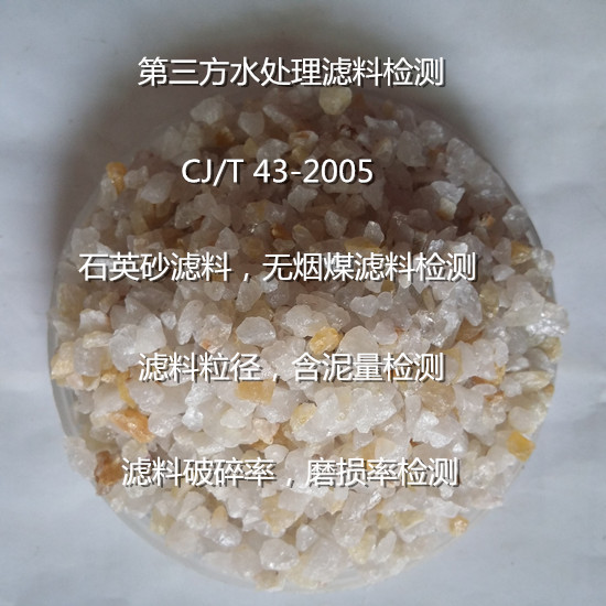 广东省石英砂滤料硅含量检测 滤料均匀系数测试单位