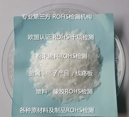 深圳市第三方ROHS检测 粉末涂料ROHS认证单位