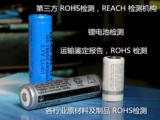 广州市锂电池出口检测 欧盟ROHS检测中心