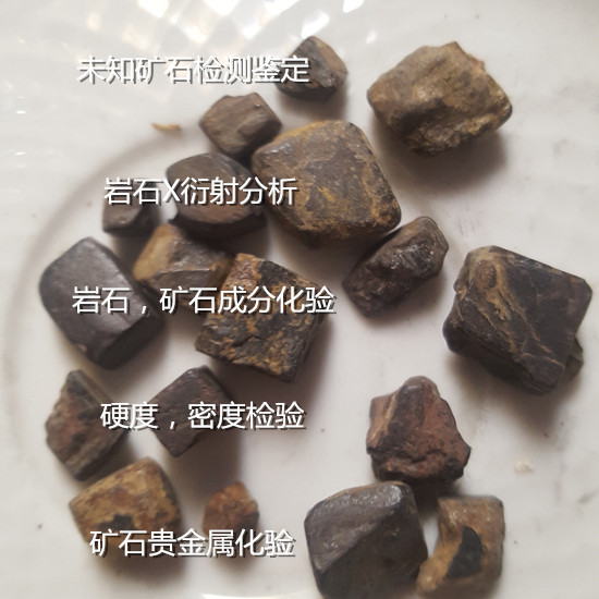 昆明市矿石放射性化验 矿石X衍射分析单位