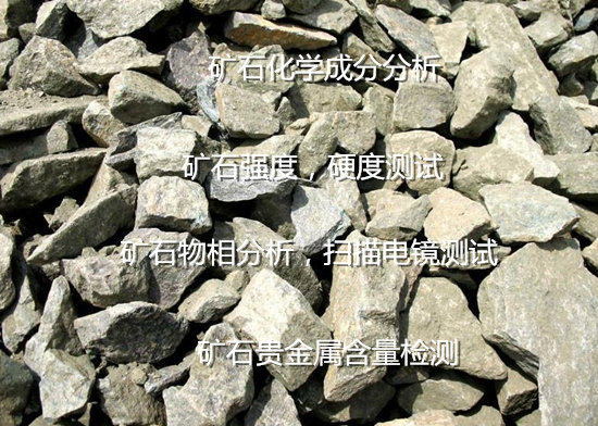佛山市金属矿石品位鉴定 铂族矿石元素化验机构
