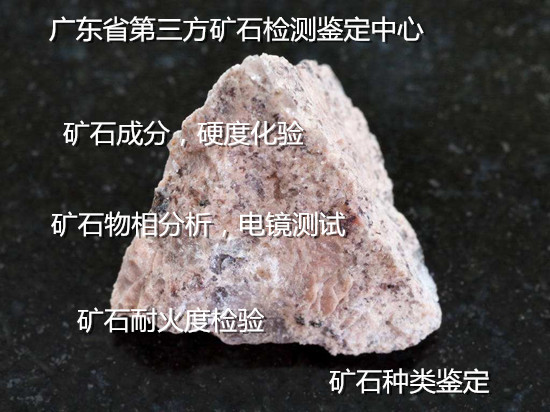 广东省矿石全元素分析 矿石莫氏硬度检验机构