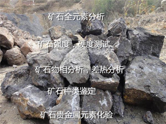 云南省矿石扫描电镜测试 贵金属火法测试机构
