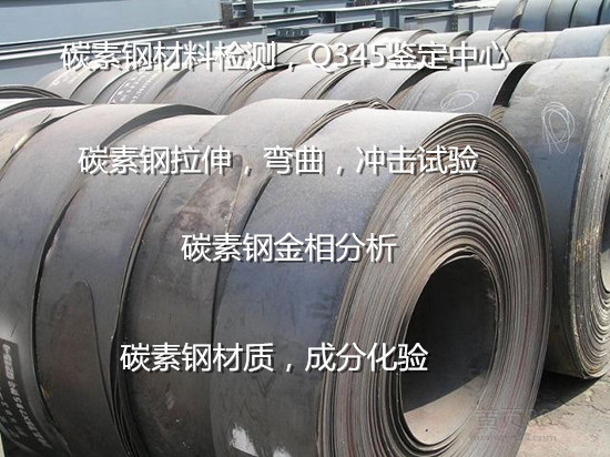 湛江市Q255碳素钢板弯曲试验 常温冲击测试中心