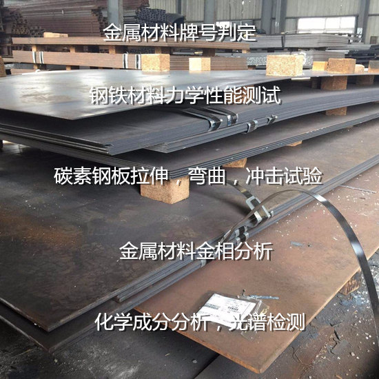 珠海市碳素钢板拉伸测试 碳素钢Q345材质鉴定单位