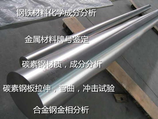 广州番禺碳素钢拉伸测试 钢材光谱分析实验室
