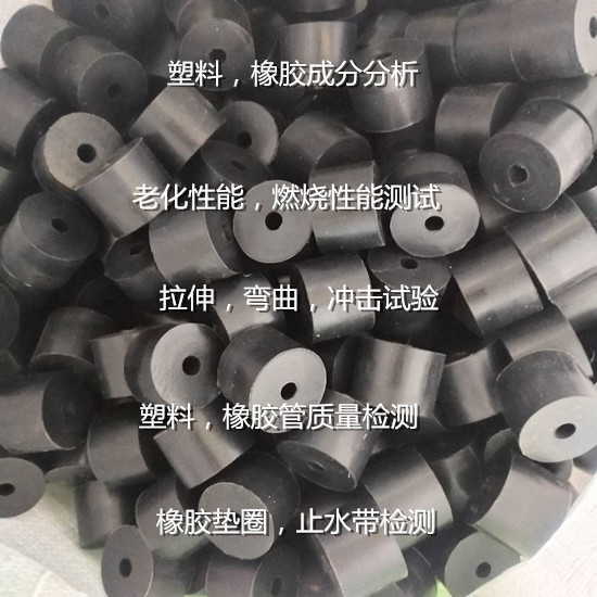 广州花都塑料全成分分析 橡胶配方分析机构