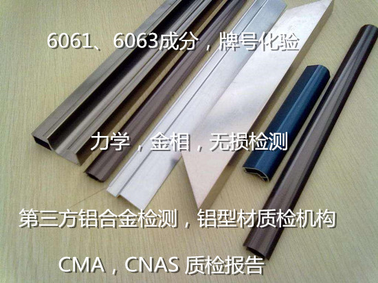 广州增城6063铝型材检测 建筑铝型材质量检测单位