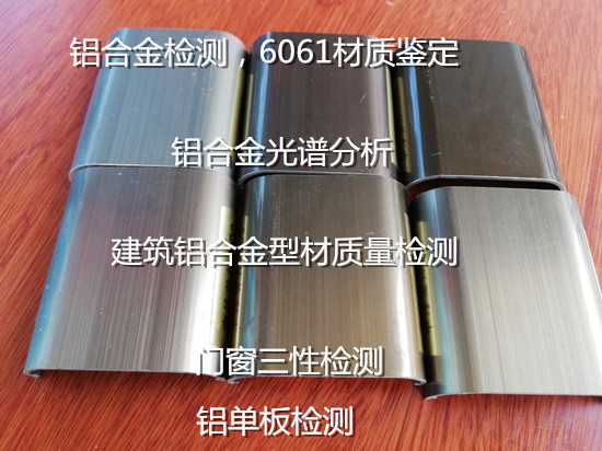 广东省铝材质量检测中心 建筑铝型材质检报告办理