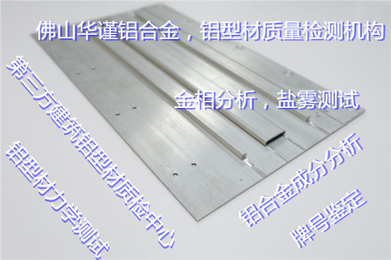 顺德铝合金建筑型材质检中心 铝型材成分分析