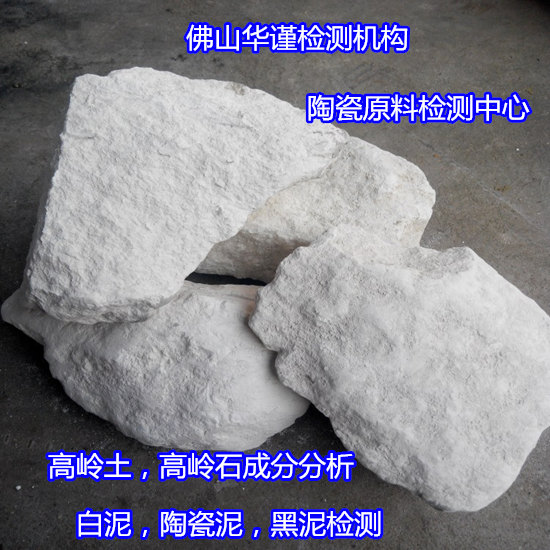 广州白云高岭土耐火度检验 高岭石强度检验周期多久