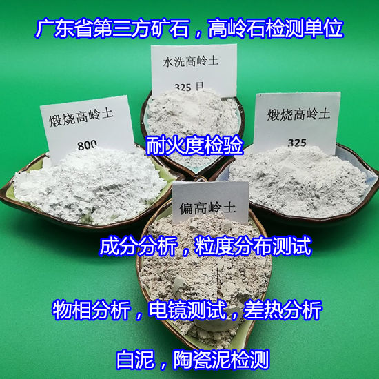 肇庆市陶瓷原料成分分析 白泥烧白度检验单位