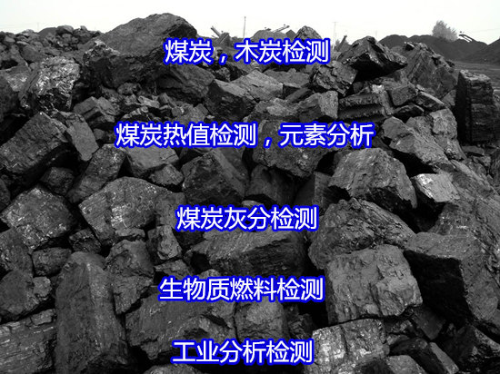 阳山县煤炭固定碳含量检测费用多少