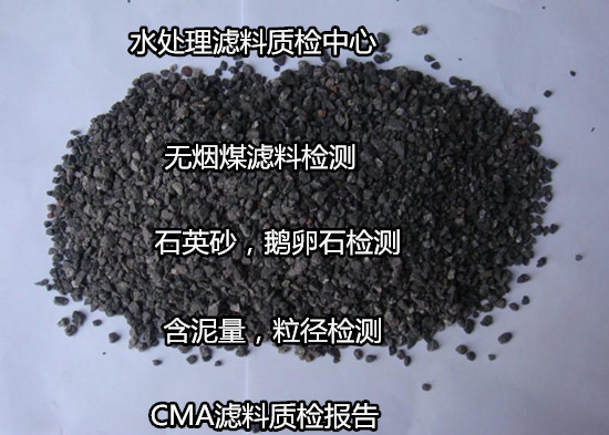 阳山县无烟煤滤料检测，陶粒检测多久出结果