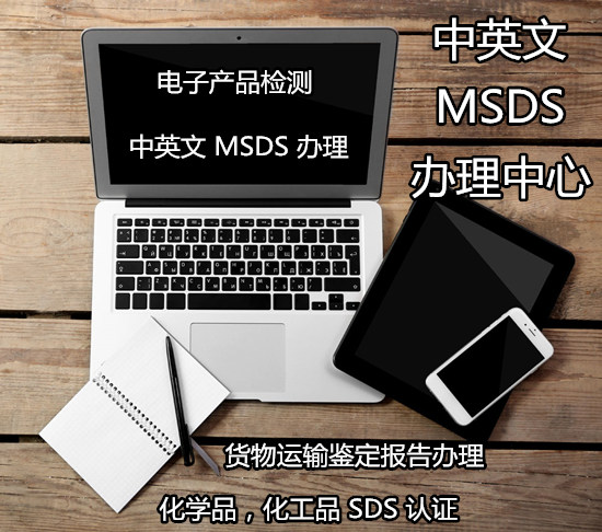 揭阳市电子产品MSDS认证第三方机构