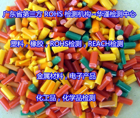 阳山县塑胶颗粒ROHS检测 第三方检测机构