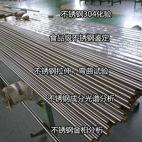 深圳龙岗304不锈钢材质检测，力学测试权威机构