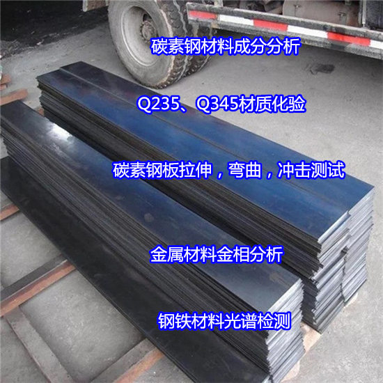 中山市碳素钢板拉伸测试 Q235碳素钢冲击试验中心