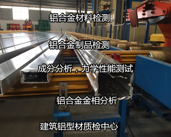 深圳宝安铝型材金相分析 铝合金材质化验中心