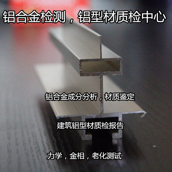 广州花都建筑铝型材检测 铝材质检报告办理单位