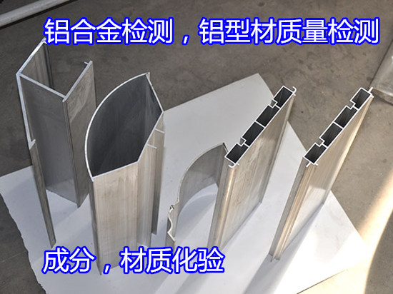 肇庆端州铝合金门窗检测 建筑铝型材质量检测机构