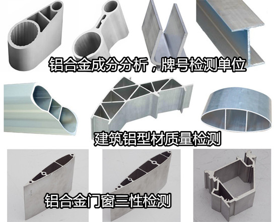 佛山高明铝合金成分分析 建筑铝型材力学测试单位