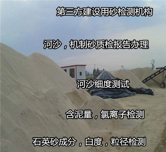 湖南衡阳石英砂成分分析 河沙机制砂检测单位