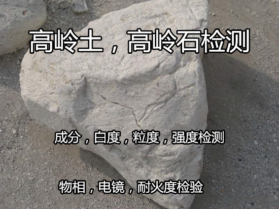 湖南省高岭土筛余量检测 高岭石耐火度检验中心