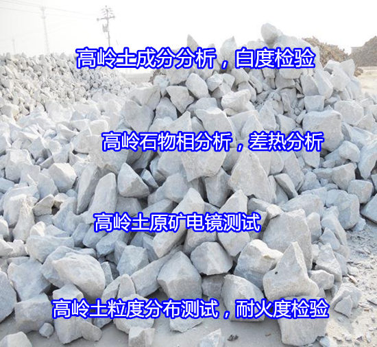 吴川市陶瓷原料成分分析 白泥烧白度检验可出CMA报告