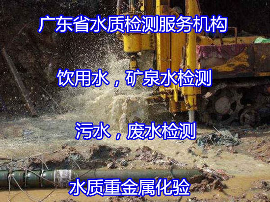 东莞洪梅地下深井水检测 生活饮用水化验机构