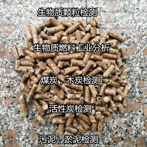 湛江市树皮生物质检测 生物质燃料工业分析单位