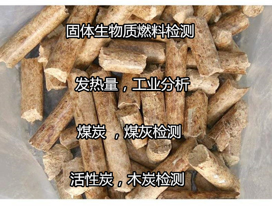 阳江市煤炭发热量检测 固体生物质工业分析单位