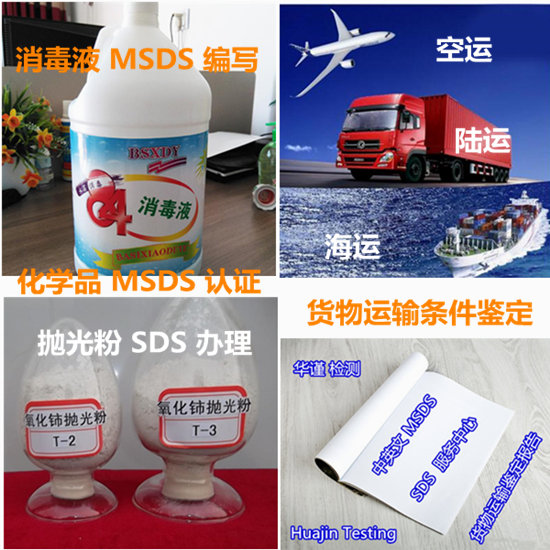 肇庆大旺消毒水MSDS认证 货物运输条件鉴定中心