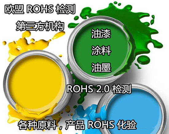 广西南宁ROHS检测机构 油漆ROHS2.0检测