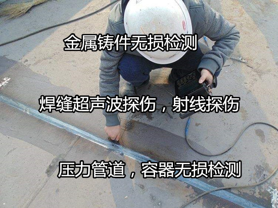深圳龙华天然气管道无损检测 管道焊缝拍片检测中心