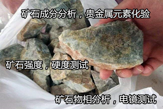 广东省矿石金属元素分析 矿石耐火度检验中心