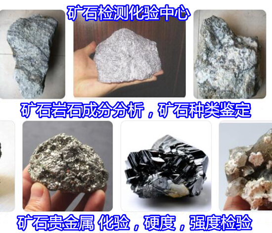 广东省矿石金属元素分析 矿石耐火度检验中心