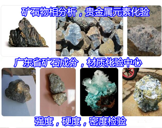 惠阳区矿石重金属元素分析 矿石硬度检验中心